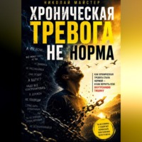 Николай Майстер. Хроническая тревога – не норма