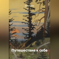 Ольга Орлова. Путешествие к себе