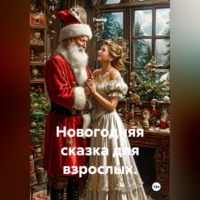 . Новогодняя сказка для взрослых.