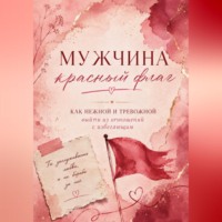 Маруся Велисская. Мужчина красный флаг.  Или как нежной тревожной выйти из отношений с избегающим.