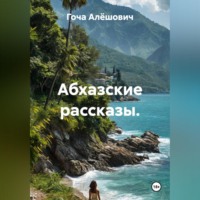 Гоча Пасиешвили. Абхазские рассказы.