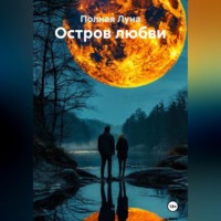 . Остров любви