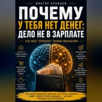 Виктор Кравцов. Почему у тебя нет денег: дело не в зарплате