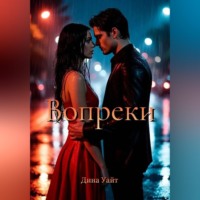 . Вопреки