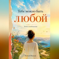 Nomad Shaman. Тебе можно быть любой. Книга-освобождение от навязанных ролей