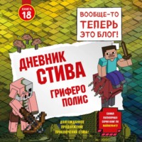 Minecraft Family. Дневник Стива. Книга 18. Гриферополис