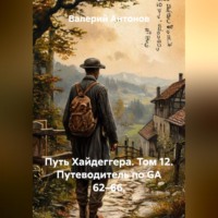 Валерий Антонов. Путь Хайдеггера. Том 12. Путеводитель по GA 62–66.