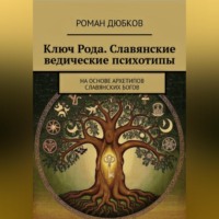 Роман Дюбков. Ключ Рода. Славянские ведические психотипы. На основе архетипов славянских богов.