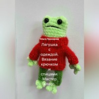 Ольга Сергеевна Прохорова. Лягушка с одеждой. Вязание крючком и спицами. Мастер класс.