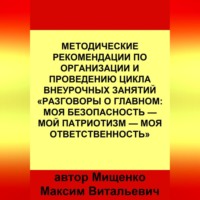 . Методические рекомендации по организации и проведению цикла внеурочных занятий «Разговоры о главном: Моя безопасность — Мой патриотизм — Моя ответственность»