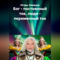 Игорь Леванов. Бог - постоянный ток, люди - переменный ток