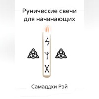 Самаддхи Рэй. Рунические свечи для начинающих