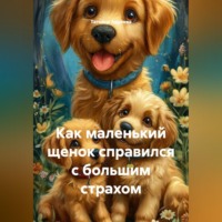 . Как маленький щенок справился с большим страхом