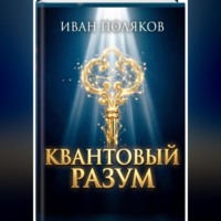 Иван Поляков. Квантовый разум