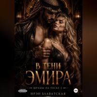 . Шрамы на песке 2