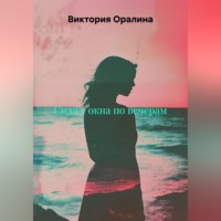 Виктория Оралина. Сидя у окна по вечерам.