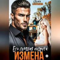 Оксана Алексаева. Измена. Его лучшая подруга