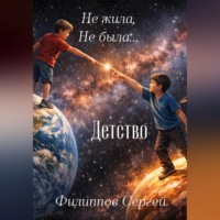 Сергей Филиппов. Не жила, не была + Детство