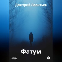 Дмитрий Леонтьев. Фатум
