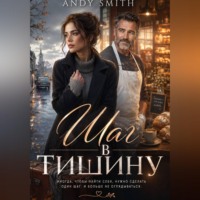 . Шаг в тишину
