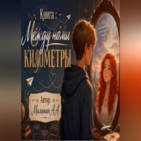 Алексей Малинин. Между нами километры