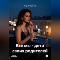Андрей Глубокий. Все мы - дети своих родителей