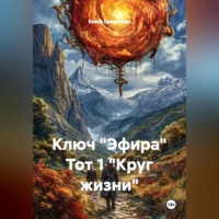 Елена Цыганкова. Ключ 