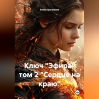 Елена Цыганкова. Ключ 