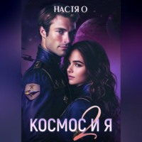 Настя О. Космос и я. Часть 2