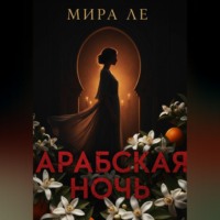 Mira Le. Арабская ночь