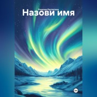 Розалия Распитина. Назови имя