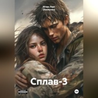 Игорь Хорс (Халиулин). Сплав-3
