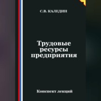 Сергей Каледин. Трудовые ресурсы предприятия