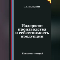 Сергей Каледин. Издержки производства и себестоимость продукции