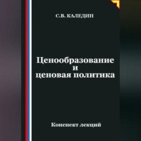 Сергей Каледин. Ценообразование и ценовая политика