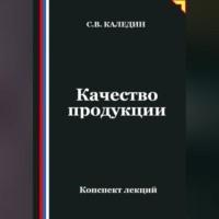 Сергей Каледин. Качество продукции