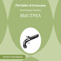 Александр Пушкин. Выстрел