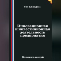Сергей Каледин. Инновационная и инвестиционная деятельность предприятия