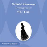 Александр Пушкин. Метель