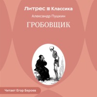 Александр Пушкин. Гробовщик