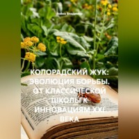 . КОЛОРАДСКИЙ ЖУК: ЭВОЛЮЦИЯ БОРЬБЫ. ОТ КЛАССИЧЕСКОЙ ШКОЛЫ К ИННОВАЦИЯМ XXI ВЕКА