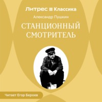 Александр Пушкин. Станционный смотритель