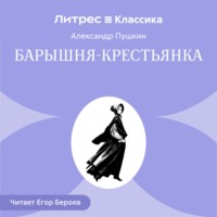 . Барышня-крестьянка