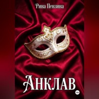Рина Пензина. Анклав