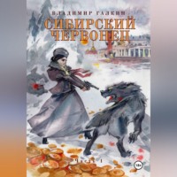 . Сибирский червонец
