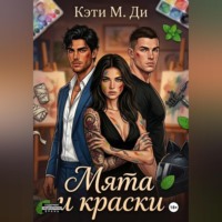 Кэти Ди. Мята и краски