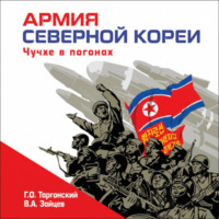 Глеб Таргонский. Армия Северной Кореи. Чучхе в погонах