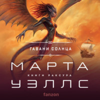 Марта Уэллс. Гавани солнца