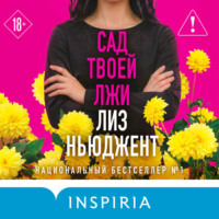 Лиз Ньюджент. Сад твоей лжи