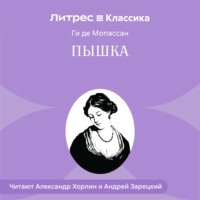 Ги де Мопассан. Пышка